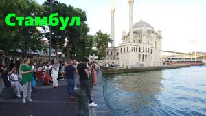 Прогулка по Стамбулу 4К Ортакёй - Бешикташ