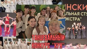 Конкурс танцев "КУН"!