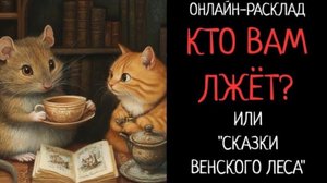 КТО ВАМ ЛЖЁТ ИЛИ СКАЗКИ ВЕНСКОГО ЛЕСА. ОНЛАЙН-РАСКЛАД ТАРО