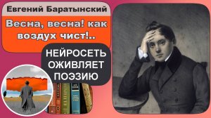 Евгений Боратынский - Весна, весна! как воздух чист! : поэзия о весне, восхищение природой. Поёт AI