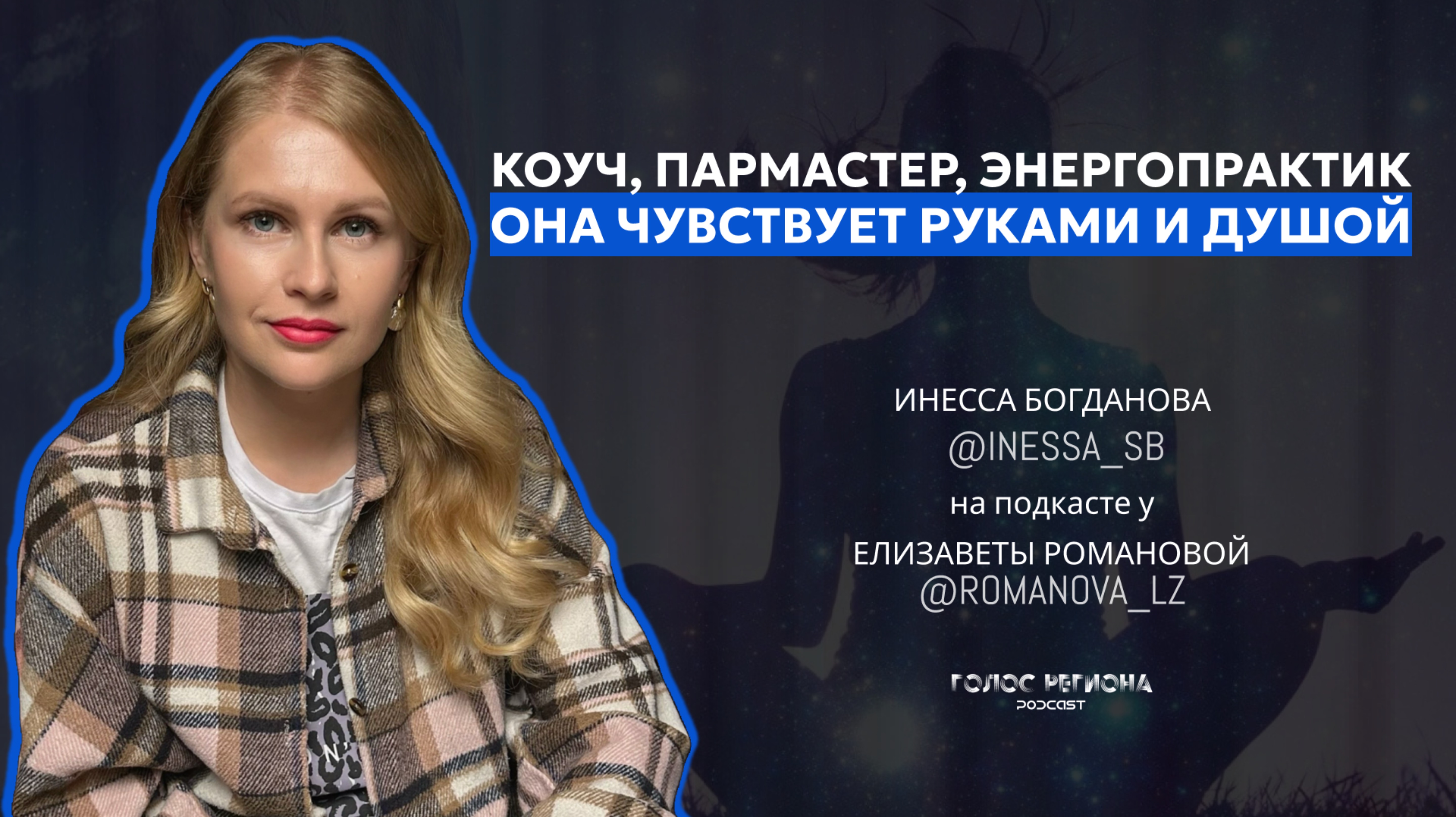 ИНЕССА БОГДАНОВА: реализация по женски, коуч, пармастер, энкргопрактик — она чувствует тебя
