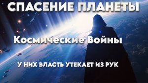 СПАСЕНИЕ ПЛАНЕТЫ | Абсолютный Ченнелинг