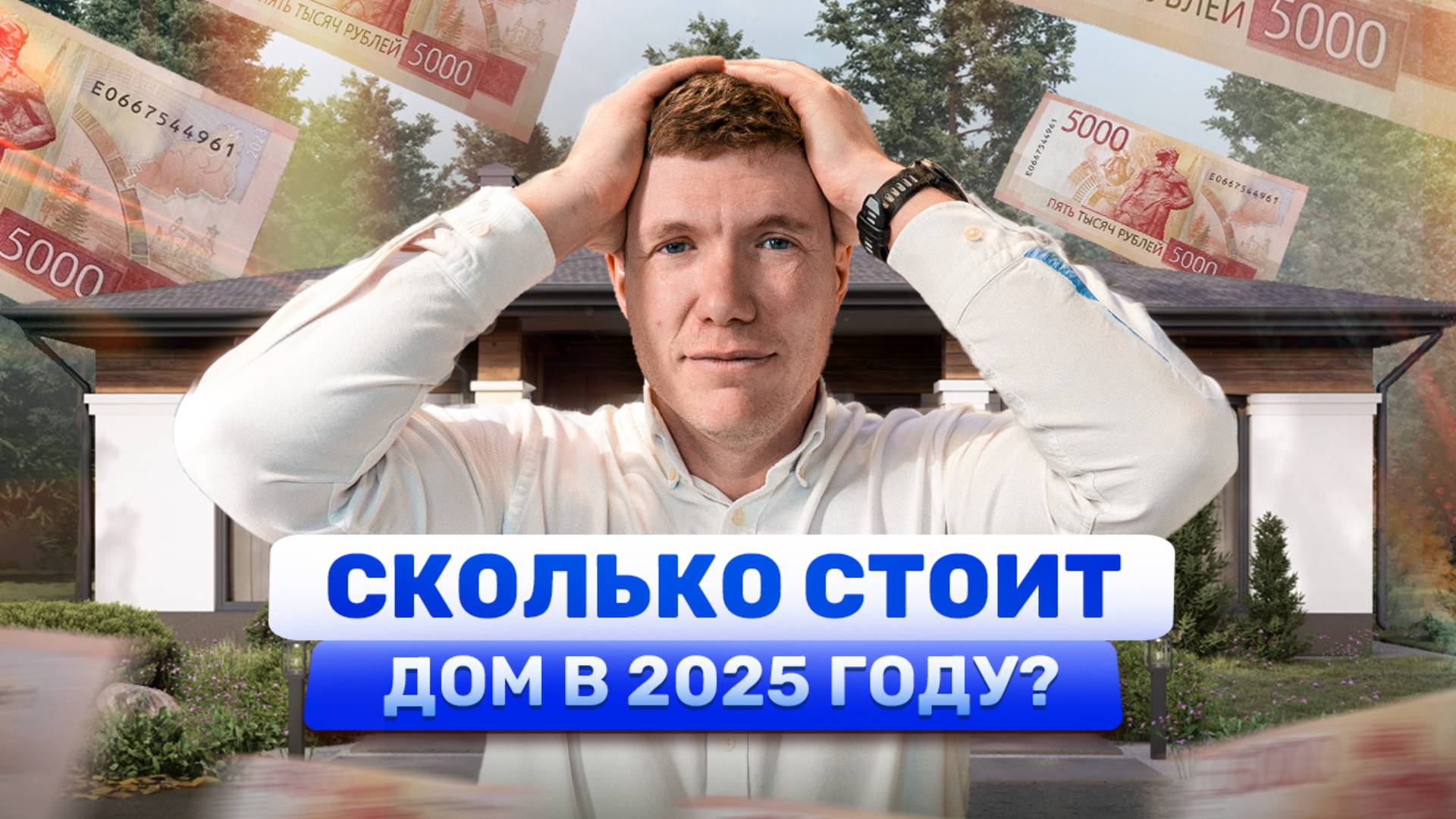 СКОЛЬКО СТОИТ ПОСТРОИТЬ ДОМ в 2025. Смета дома 100м² ПОД КЛЮЧ