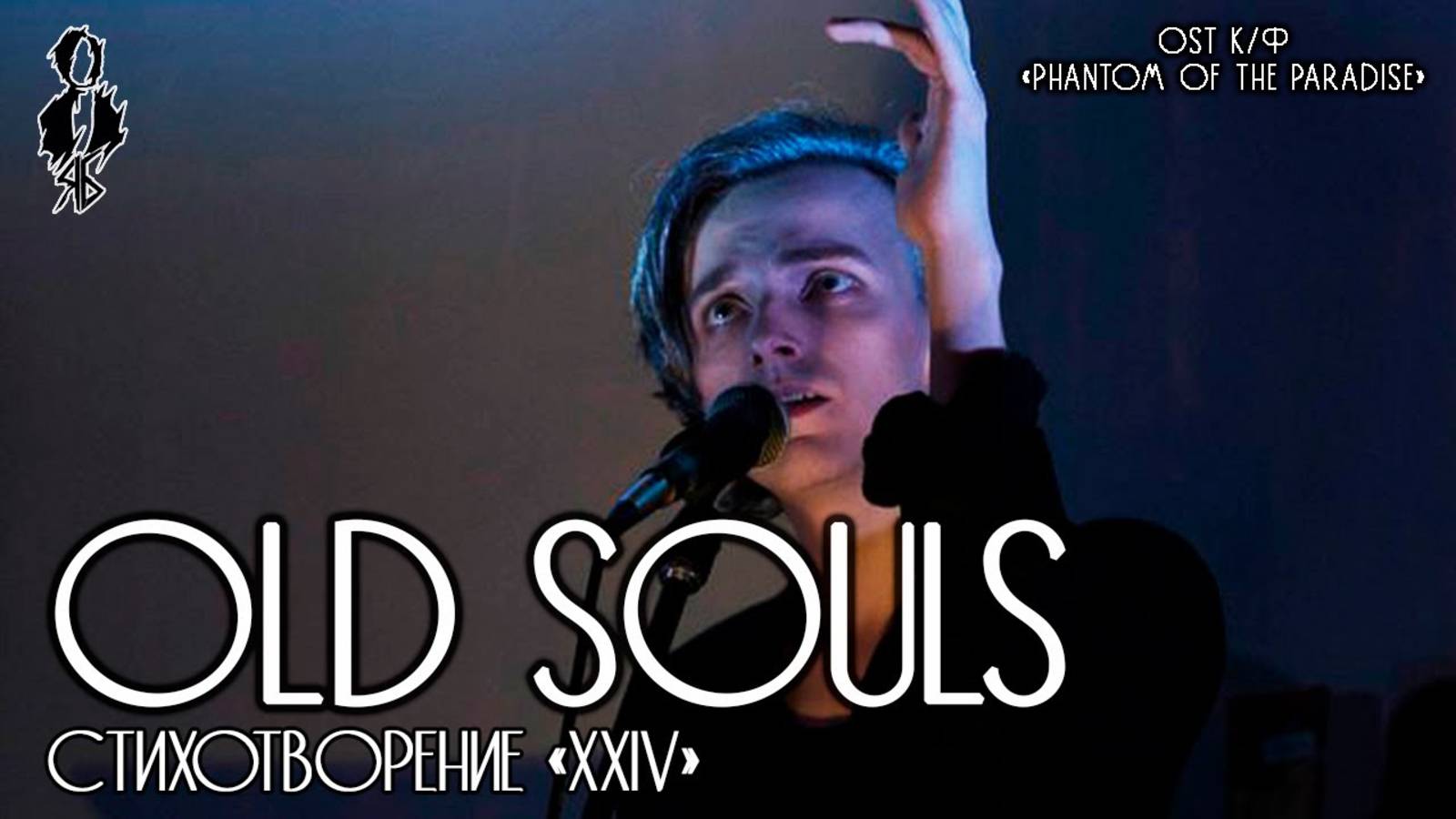Ярослав Баярунас - Old souls (OST к/ф «Phantom of the Paradise») │стих. «XXIV»