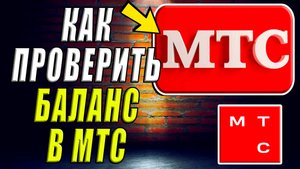 Как проверить баланс в мтс