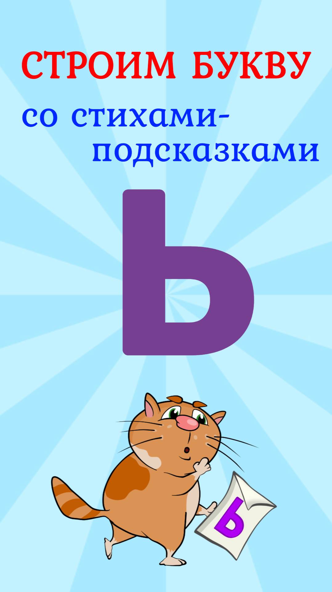 ПИШЕМ МЯГКИЙ ЗНАК #Ь со стихами-подсказками #ТатьянаБокова #мягкийзнак #буквы #алфавит смотреть онлайн