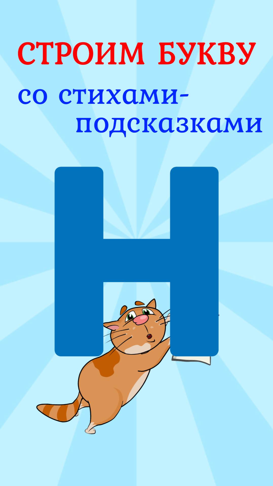 ПИШЕМ БУКВУ Н со стихами подсказками#ТатьянаБокова #учимсяписать