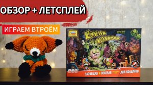 Кукла колдуна 🦊 настольная игра: обзор и летсплей
