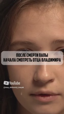 После смерти Папы начала смотреть отца Владимира.