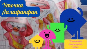 Детское постельное бельё. Уточка Лалафанфан!!! Распаковка!