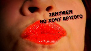 Замужняя, но доступная. Как женщина показывает готовность к отношениям с другими мужчинами?