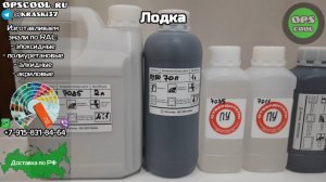 Полиуретановые эмали для покраски лодки + колер для Mipa Protector