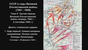 14-1 Десять сталинских ударов_1.Северо-западное направление_Полное снятие блокады Ленинграда