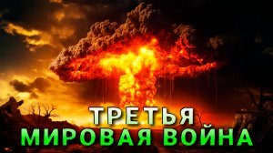 Третья мировая война.