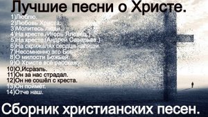 Лучшие песни о Христе.