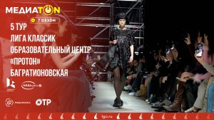 МЕДИАТОН - 7 сезон - 5 тур. "Мода среди молодёжи"