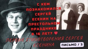 Как жил поэт? С кем делился своими переживаниями? С кем познакомился Сергей Есенин в 16 лет?