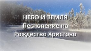 ❄️Небо и земля. Песнопение на Рождество Христово. Слова в описании