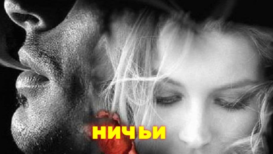 Песня душу рвет! НИЧЬИ - ДМИТРИЙ КОРОЛЕВ смотреть онлайн