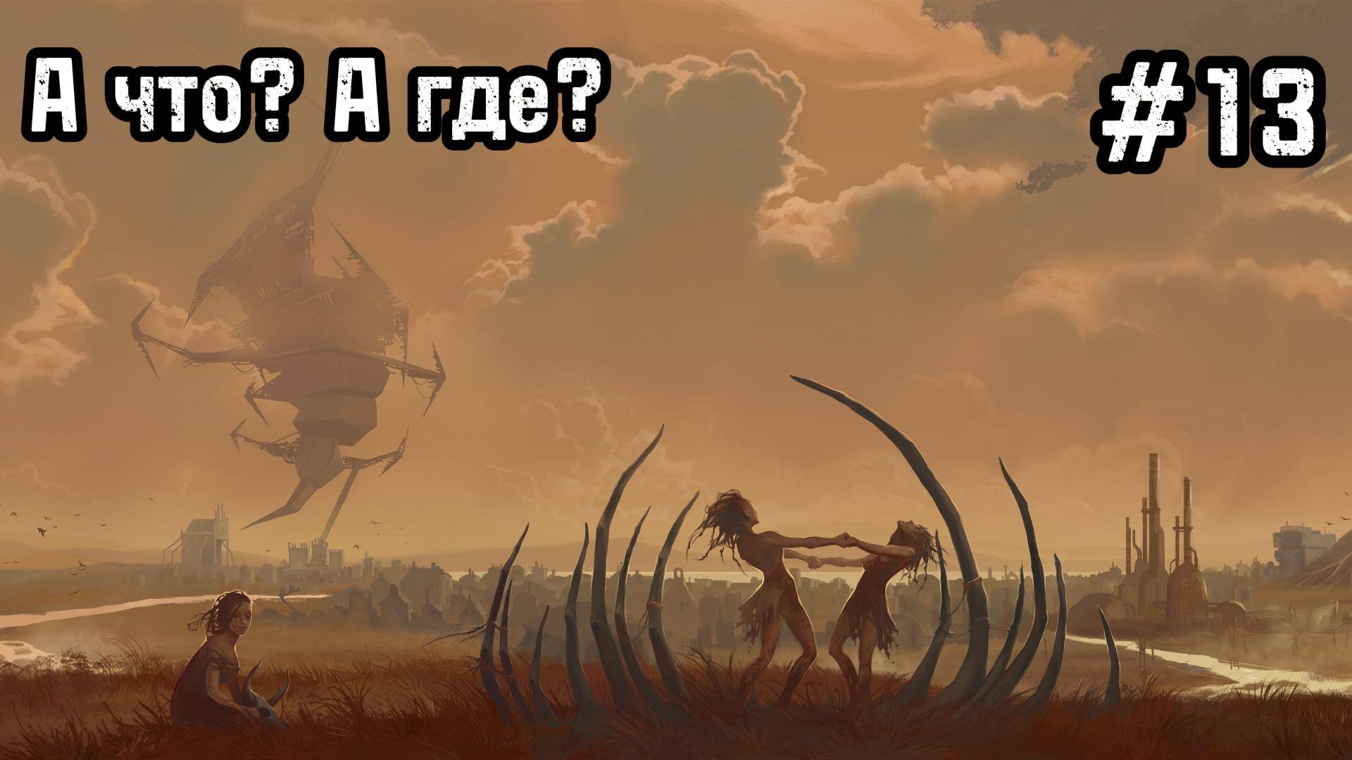 Pathologic 2 #13 Я нашёл травы!