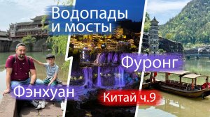 Скрытые сокровища Китая: Фэнхуан, где остановилось время, и водопады Фуронга