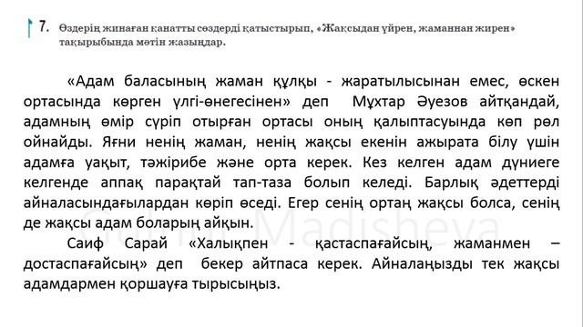 67 сабақ 5 сынып қазақ тілі Жақсыдан үйрен,жаманнан жирен. Қазақ тілі 5 сынып 67 сабақ