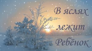 В ЯСЛЯХ ЛЕЖИТ РЕБЁНОК ❄️ С Рождеством Христовым! ❄️