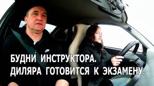 Будни инструктора. Диляра готовится к экзамену.