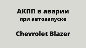 АКПП в аварийном режиме после автозапуска на Chevrolet Blazer