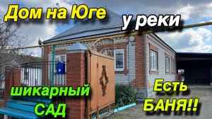 Дом на Юге у реки / Шикарный САД, есть Баня!!