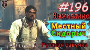 Местный Сидорыч. Fallout 4. #196. Прохождение. Выживание. Русская озвучка.