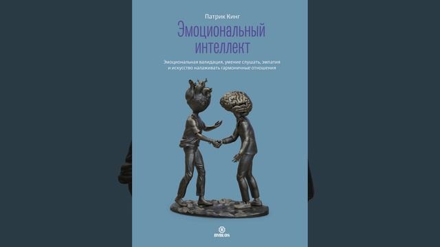 Эмоциональный интеллект. Эмоциональная валидация, умение слушать, эмпатия и искусство налаживать…
