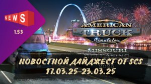 НОВОСТНОЙ ДАЙДЖЕСТ ПО ETS 2 И ATS 17.03.25-23.03.25