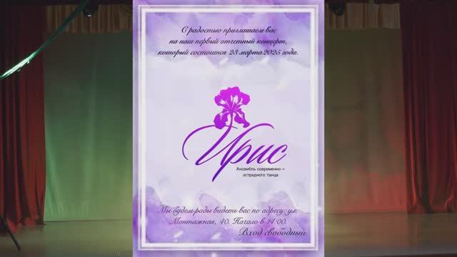 Концерт ансамбля эстрадно-спортивного танца "Ирис"
23.03.2025 смотреть онлайн