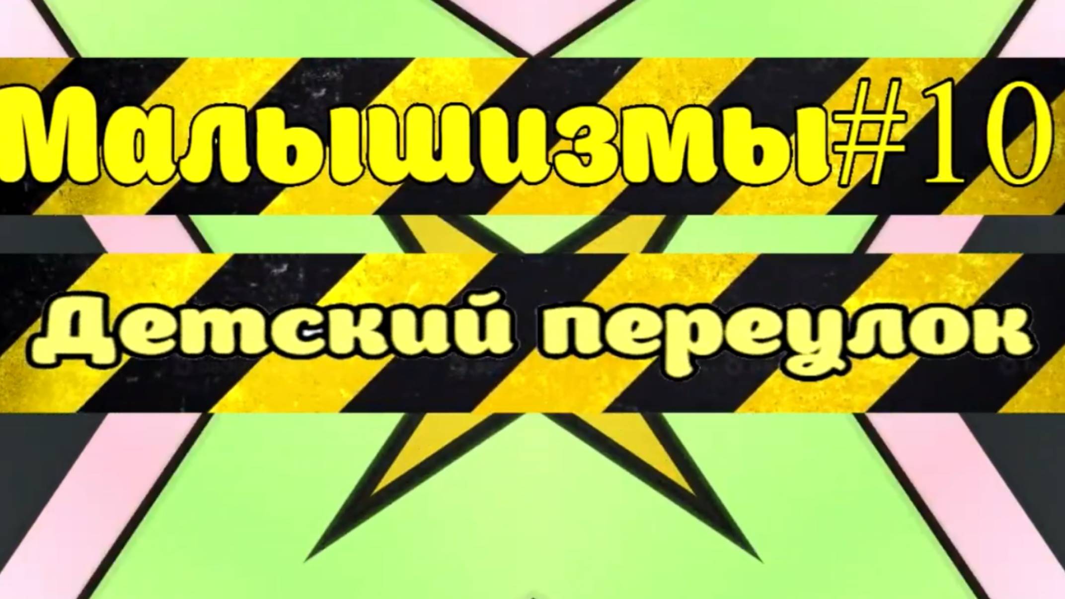 Диалоги после садика. Малышизмы#10