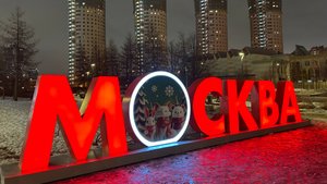 Новогодние приключения в Москве (2025)