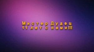 МИСТЕР ДУДЕЦ, ОТКУДА ЭТОТ МЕМ? - АКАДЕМИЯ МЕМОЛОГИИ