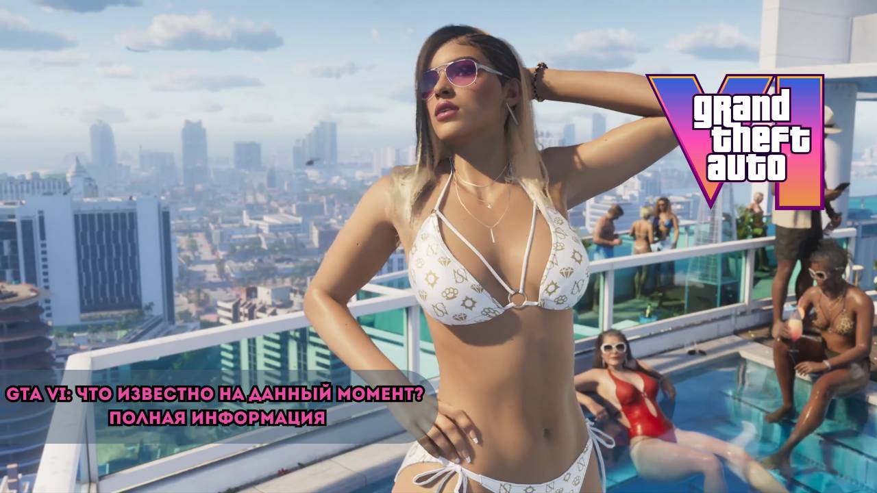 GTA VI: Что известно на данный момент? Полная информация