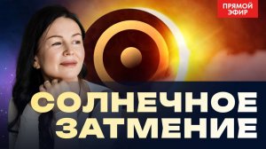 СОЛНЕЧНОЕ ЗАТМЕНИЕ . ВЛИЯНИЕ НА НАТАЛЬНУЮ  КАРТУ. ПРЯМОЙ ЭФИР С АСТРОЛОГОМ. ВОСКРЕСЕНЬЕ 10-00
