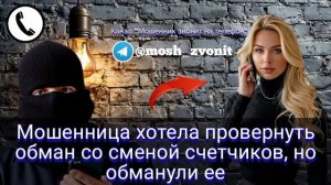 Мошенница хотела провернуть обман со сменой счетчиков, но обманули ее не