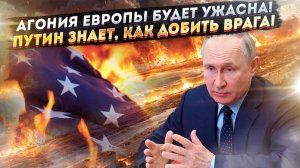 Один шаг до АРМАГЕДДОНА! Ответ России сотрёт Европу с лица Земли!