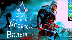 Assassin's Creed Valhalla | прохождение и речные набеги