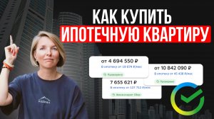 ОСТОРОЖНО! ЭТА КВАРТИРА В ИПОТЕКЕ. Алгоритм покупки ипотечной квартиры на вторичном рынке
