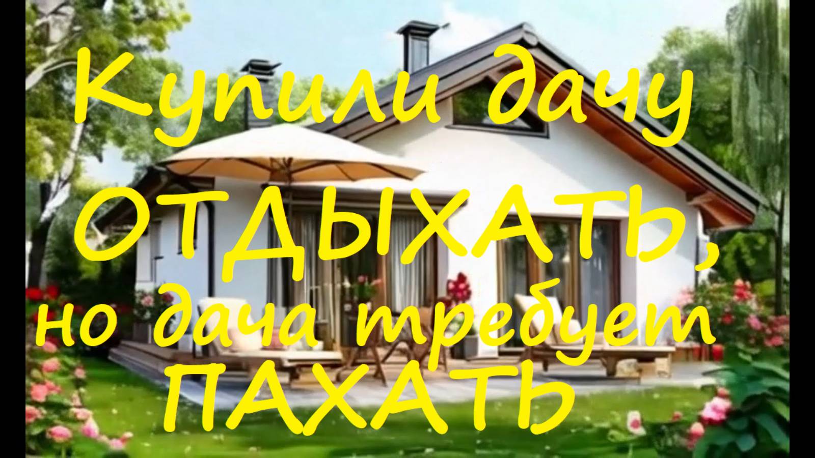 Купили дачу отдыхать, но дача требует пахать#костер#гулянка#пьянка#сабантуй#сад#садик#дачныйдомик