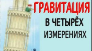Гравитация в четырёх измерениях