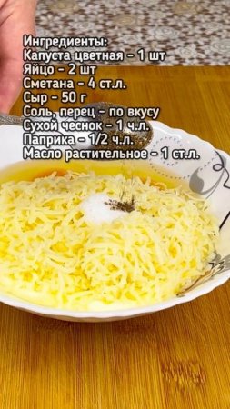 Цветная запечённвя капуста #рецепт