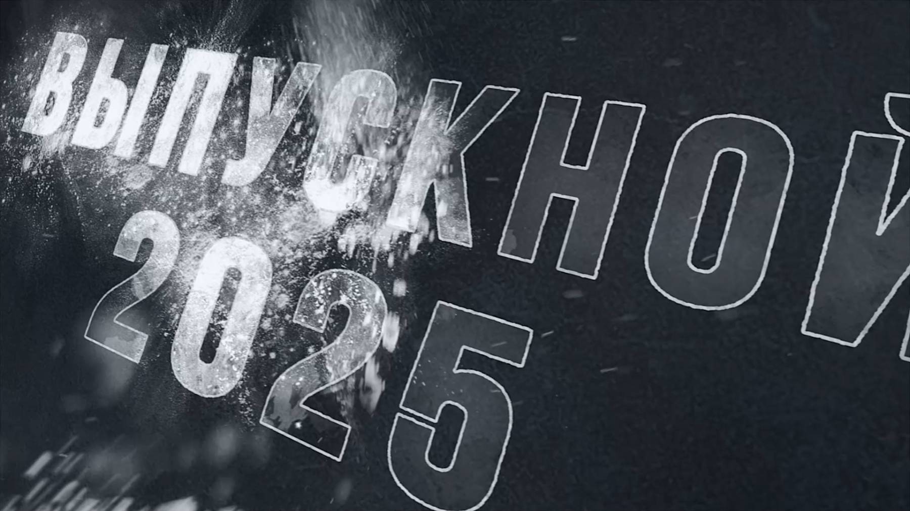 Выпускной 2025 - футаж заставка перебивка
