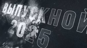 Выпускной 2025 - футаж заставка перебивка