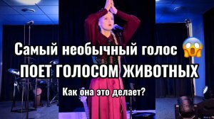 ТАКОГО ты не слышал! |  Необычный способ вокала! ПОЁТ ГОЛОСОМ ЖИВОТНЫХ И ПРИРОДЫ / ПЕСНЯ