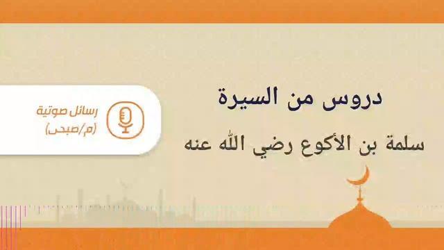 سلمة بن عمرو بن الأكوع وكان من فرسان الصحابة ومن علمائهم وكان شجاعاً رامياً ويسبق الفرس عدوا смотреть онлайн